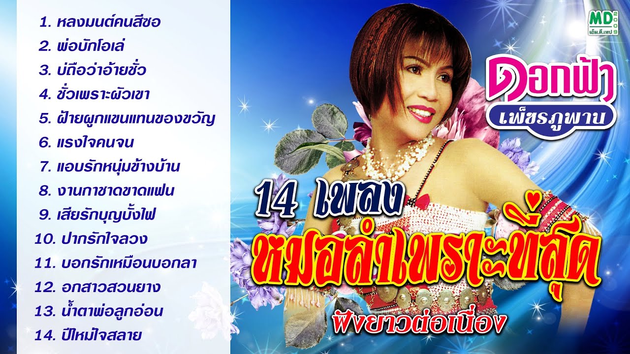 ดอกฟ้า เพชรภูพาน หมอลำเพราะที่สุด 14 เพลง