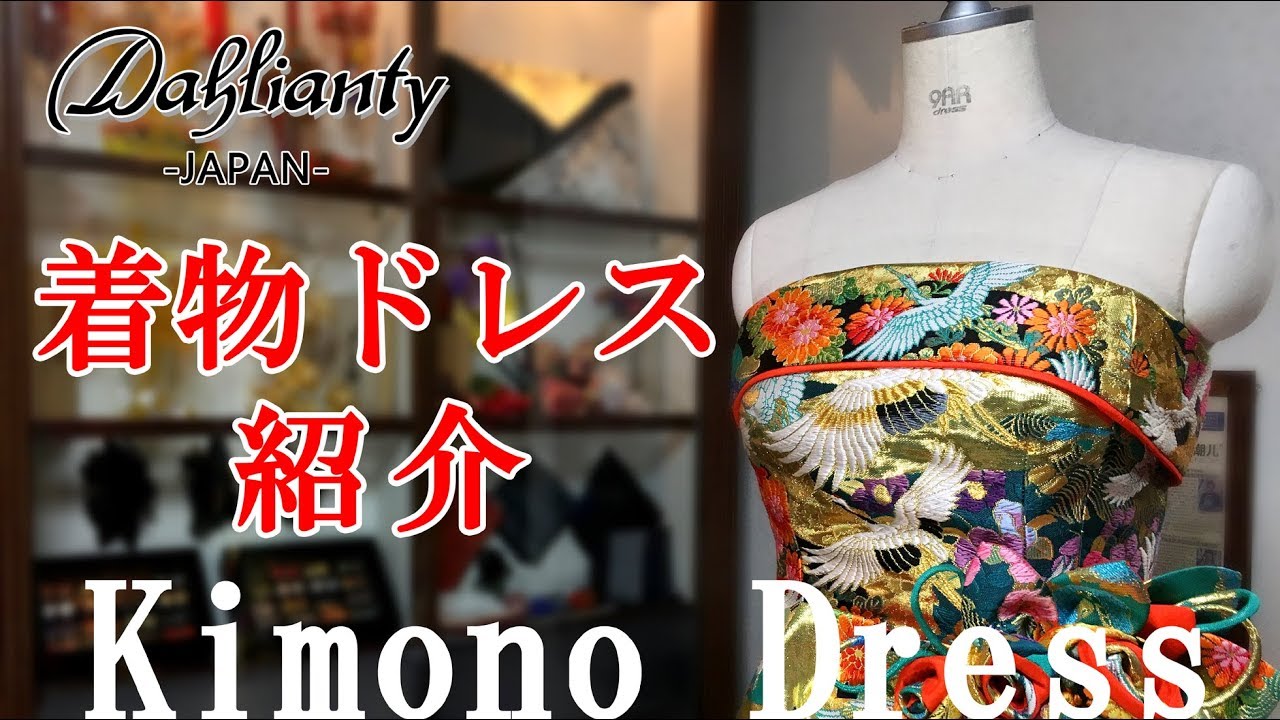 Dahlianty 着物ドレス紹介・打掛　[Kimono Dress Introduction] No.1055