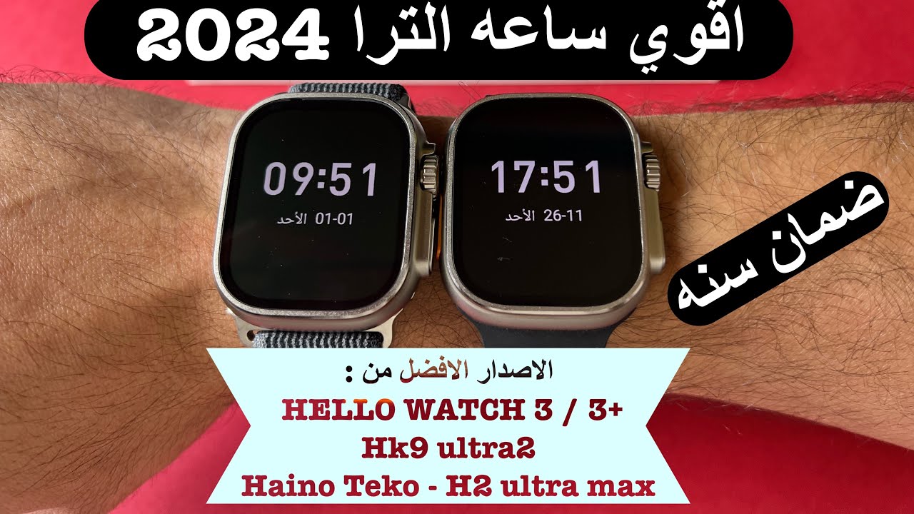 احدث و اقوي ساعه الترا اصدار 2024 , احدث من hk9 ultra2 - hello watch 3 - h2 ultra max