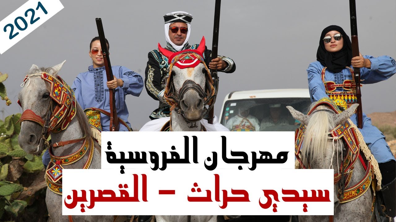 مهرجان الفروسية سيدي حراث 2021 - القصرين - تونس