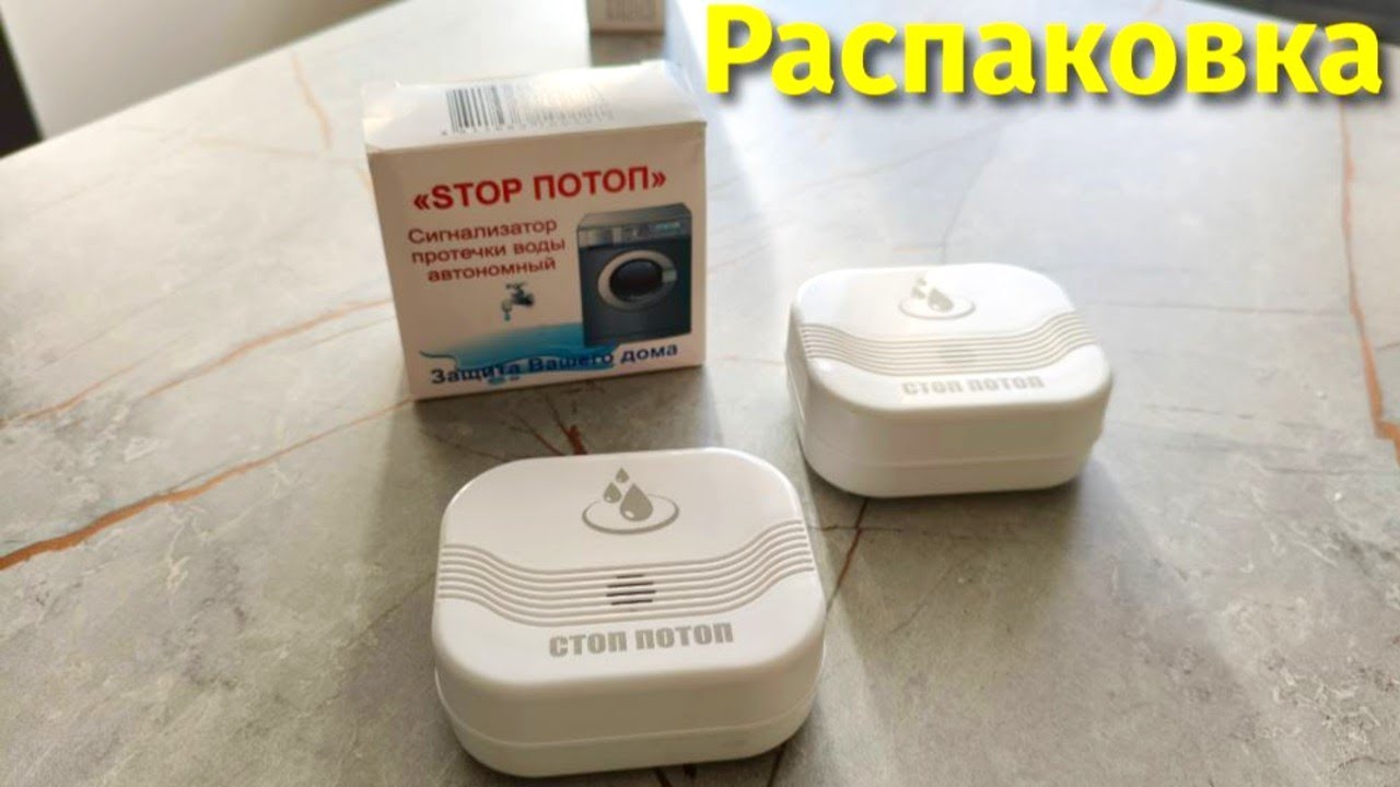 Купил датчик протечки и утечки воды Стоп Потоп