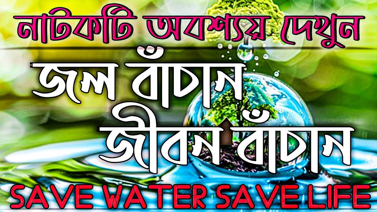 জল বাঁচান জীবন বাঁচান | Save Water Save Life | Bengali Drama 2025  |