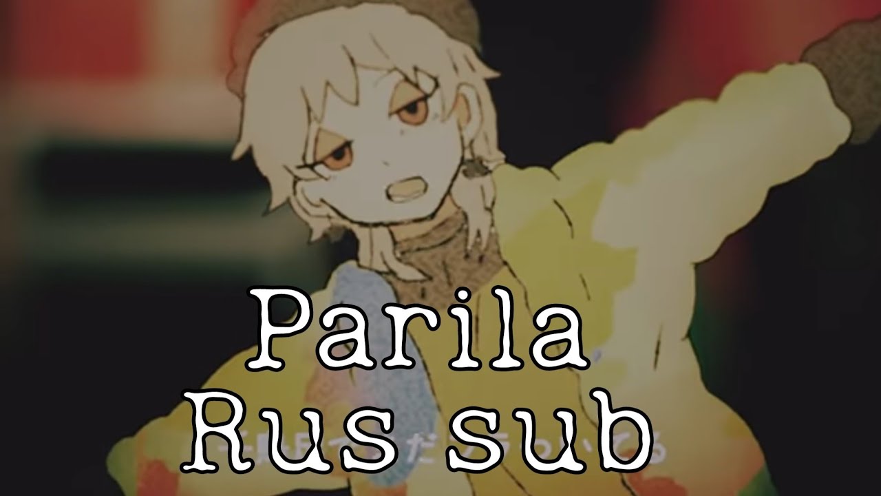 パリラ/Parila - Wada Takeaki [RUS sub]