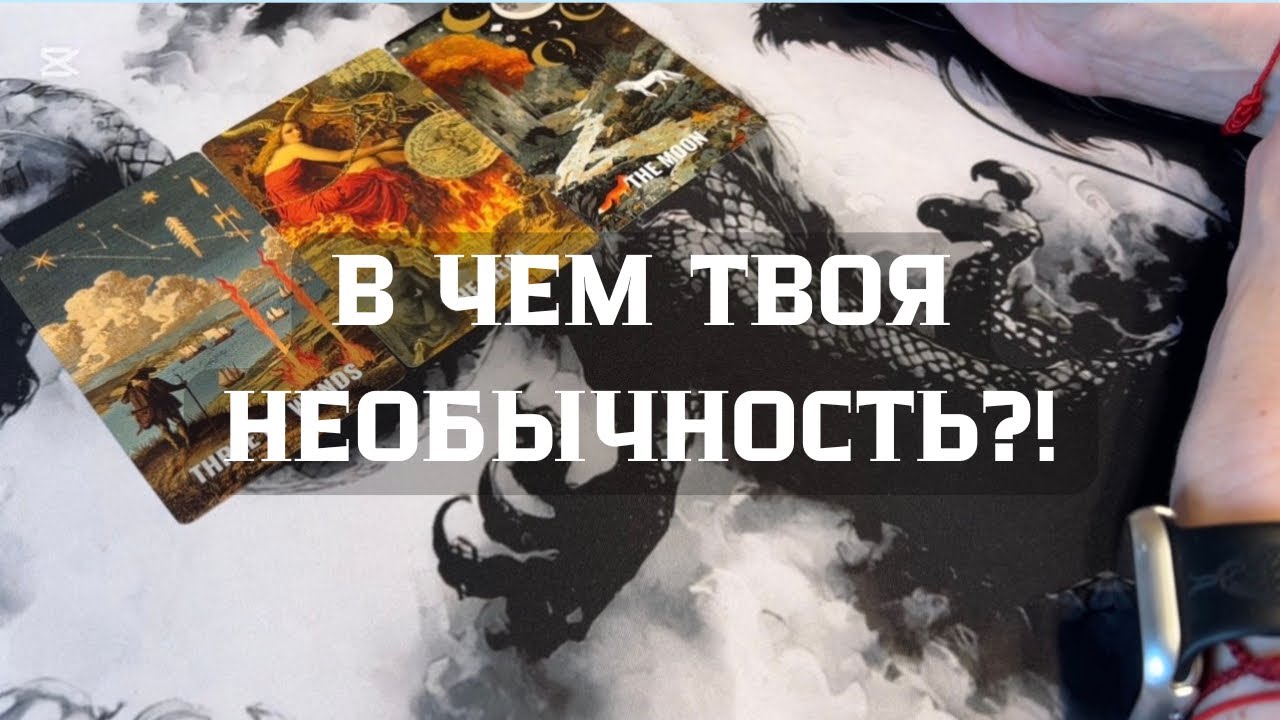 ТАРО. В чём твоя необычность?!