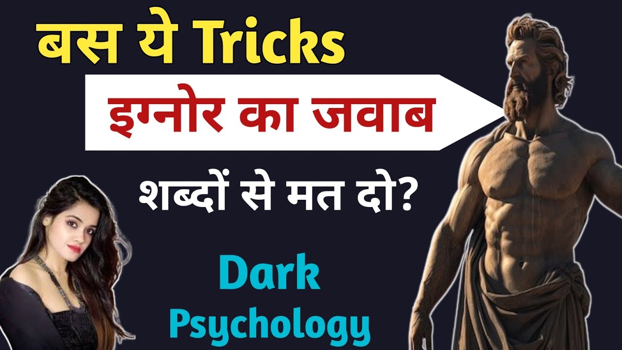 👉 जो आपको इग्नोर करता है, उसे जवाब मत दो | Stoic Silence Power