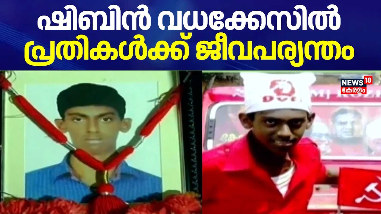 DYFI പ്രവര്‍ത്തകൻ ഷിബിന്‍ വധക്കേസിൽ Muslim League പ്രവർത്തകരായ പ്രതികൾക്ക് ജീവപര്യന്തം|Shibin Murder