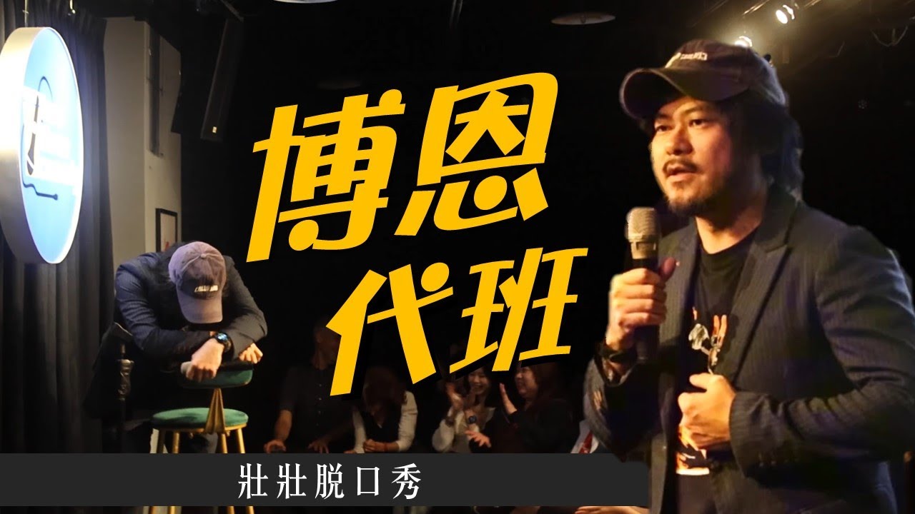 [壯壯脫口秀] 幫博恩代班卻遇到意想不到的觀眾...《二三喜劇 老鳥試段子》
