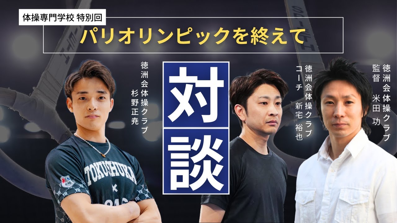 杉野正尭選手が語る | オリンピックを終えてとその先の展望