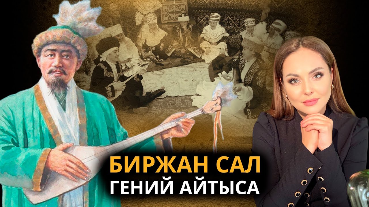 Трагедия Біржан сала. Кто объявил сумасшедшим великого айтыскера?