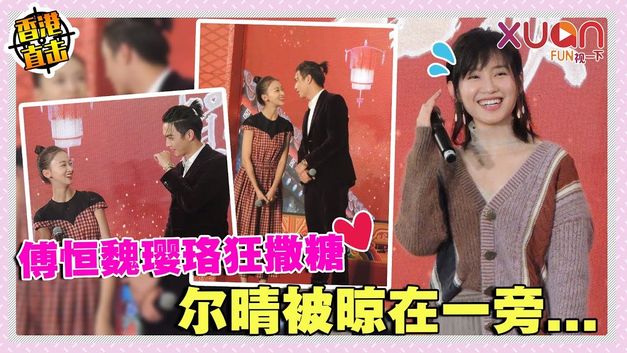 【香港直击】傅恒魏璎珞中秋节狂撒糖 尔晴被晾在一旁