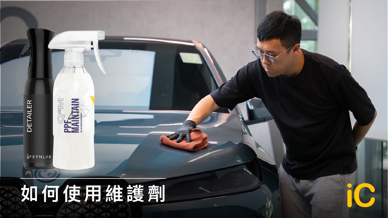 洗車教學 | 教你用維護劑保養車身