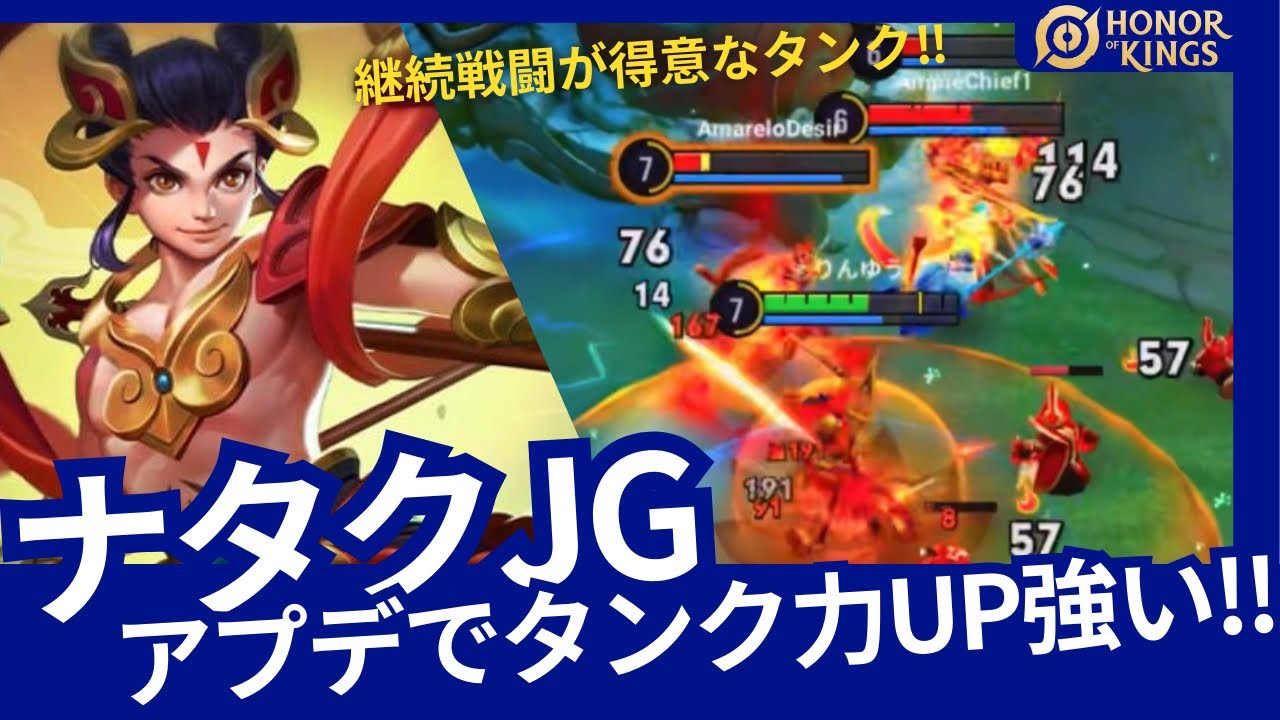 ナタク：アプデ後タンク力UPして強い!!JG運用あり!!【Honor of Kings】