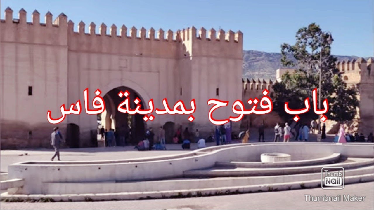جولة في باب فتوح بمدينة فاس 👍🇲🇦👍