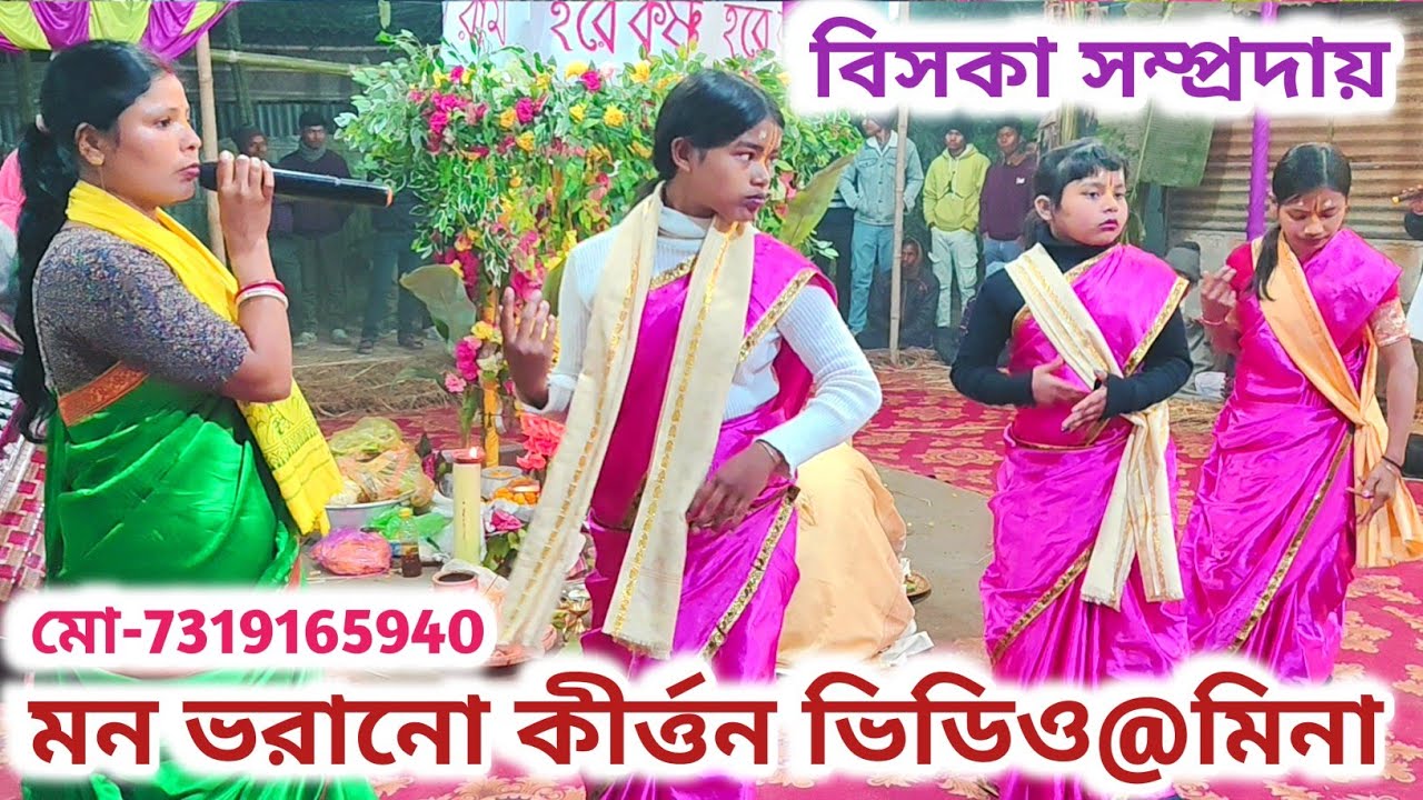 মন ভরানো হরিনাম কীর্ত্তন🙏বিসকা সম্প্রদায়🙏রাজবংশী বালিকা ও মহিলা কীর্ত্তন ভিডিও 🙏Geetah pendrive 