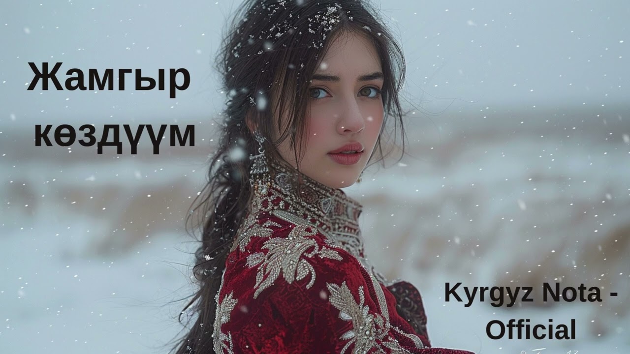 Жамгыр көздүүм | Бишкек Түндөрү | Кыргыzча Сүйүү Ыры #Бишкек #kyrgyzmusic #Кыргыз #кыргызмузыка