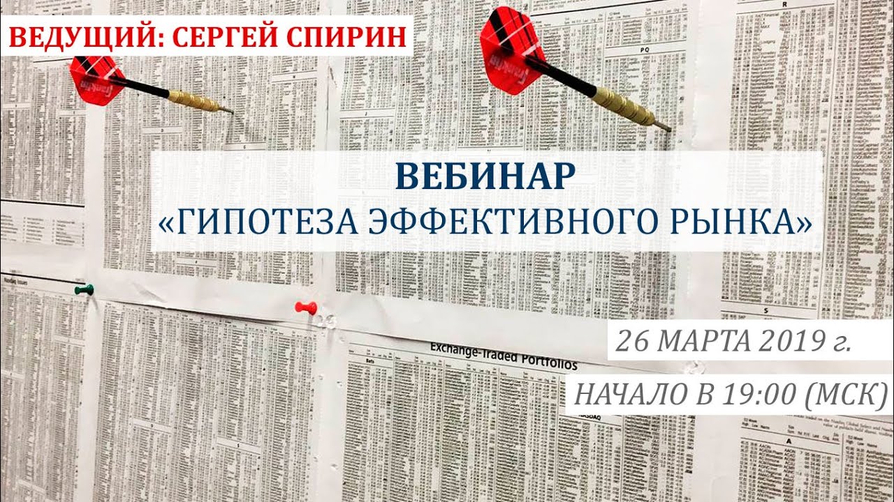Гипотеза эффективного рынка. 26 марта 2019 г. Ведущий: Сергей Спирин
