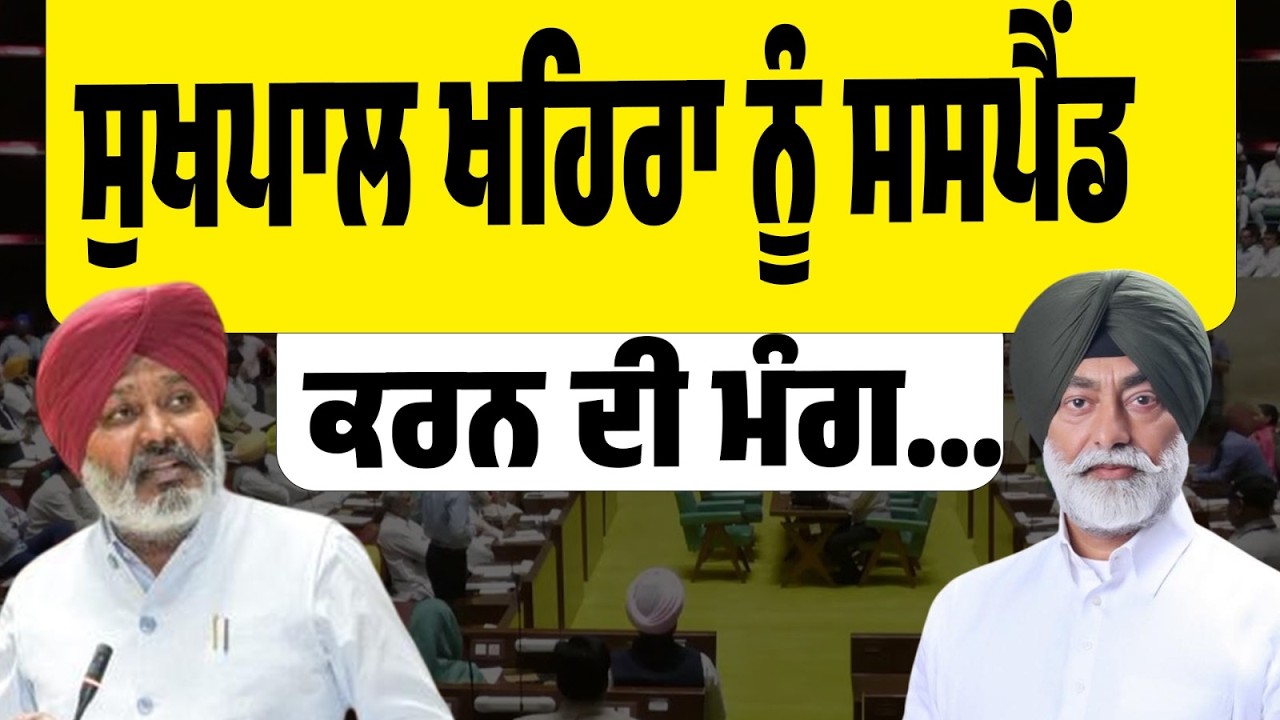 LIVE | ਸੁਖਪਾਲ ਖਹਿਰਾ ਨੂੰ ਸਸਪੈਂਡ ਕਰਨ ਦੀ ਮੰਗ…Finance Minister ਹਰਪਾਲ ਚੀਮਾ ਦੀ ਪ੍ਰੈਸ ਕਾਨਫਰੰਸ