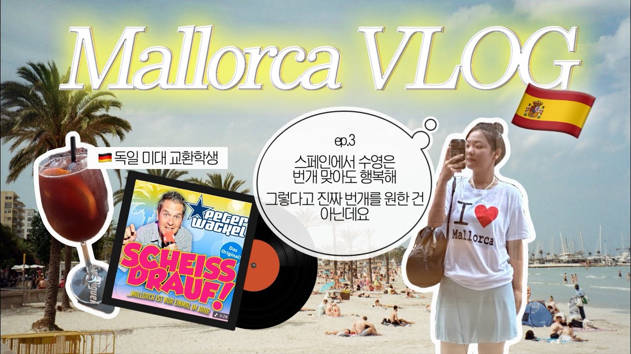 🇪🇸ep.3 스페인에서 수영은 번개 맞아도 행복해 그렇다고 진짜 번개를 원한 건 아닌데요 | 🇩🇪독일 교환학생의 마요르카 여행기 | 마요르카 뚜벅이,호캉스,띤또데베라노,오즈모 포켓