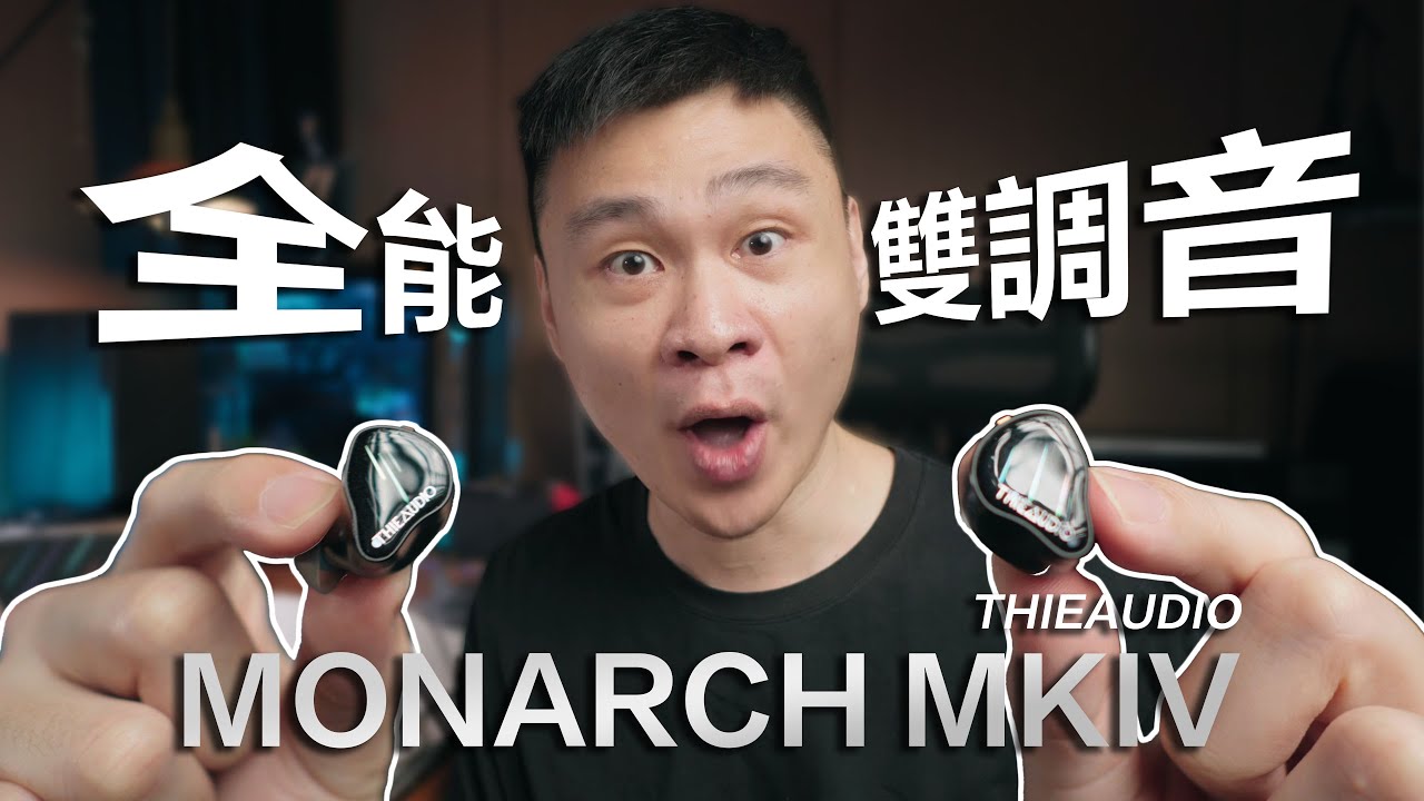 雙音色旗艦！THIEAUDIO 君主4 入耳式耳機 | 全能型調音 | 細節通透 | 聲音順耳超彈性Q |