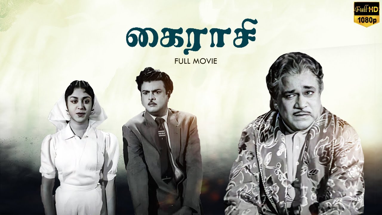 Kairasi Tamil Full Movie | Gemini Ganesan | B.Saroja Devi | M R Radha | LMM TV