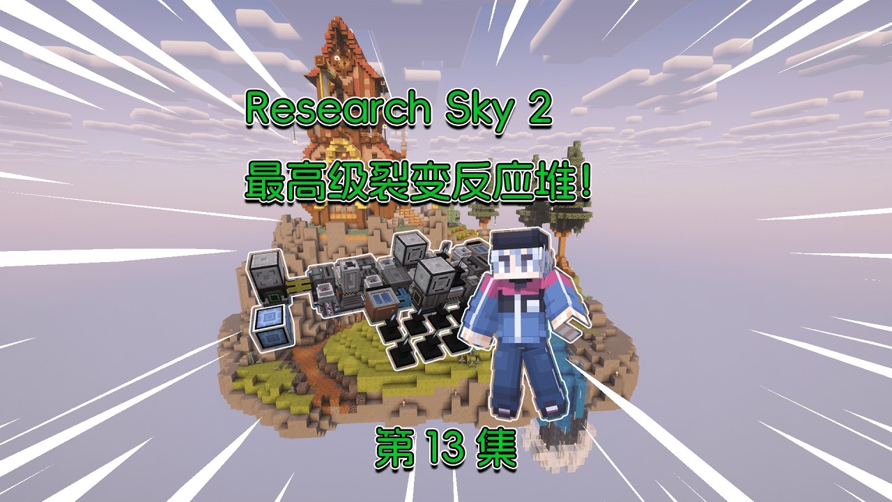 时间洪流怀表救我狗命！Research Sky 2生存！#minecraft #实况攻略  #单机游戏