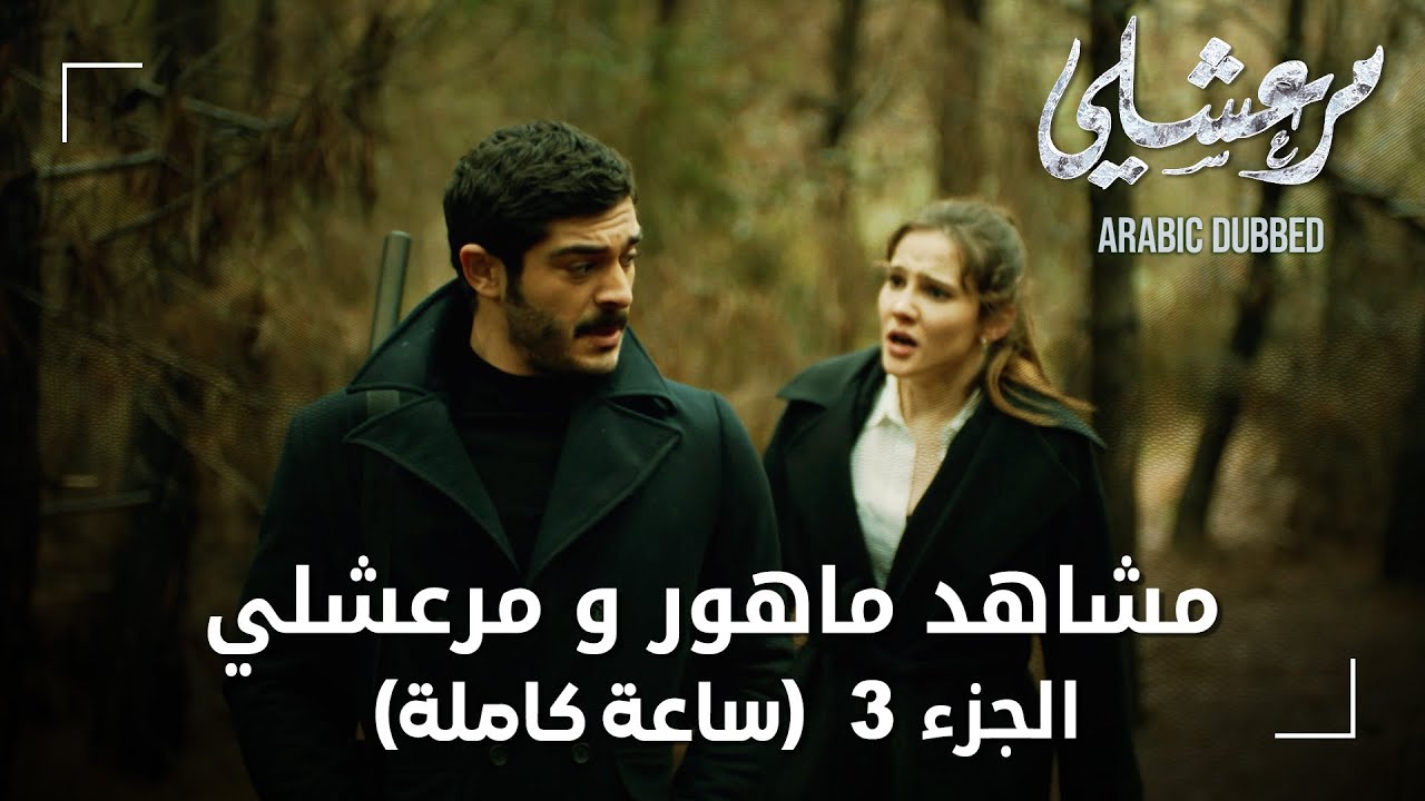 تجميعة ساعة كاملة من مشاهد مرعشلي و ماهور - الجزء 3 | Maraşlı | مسلسل مرعشلي