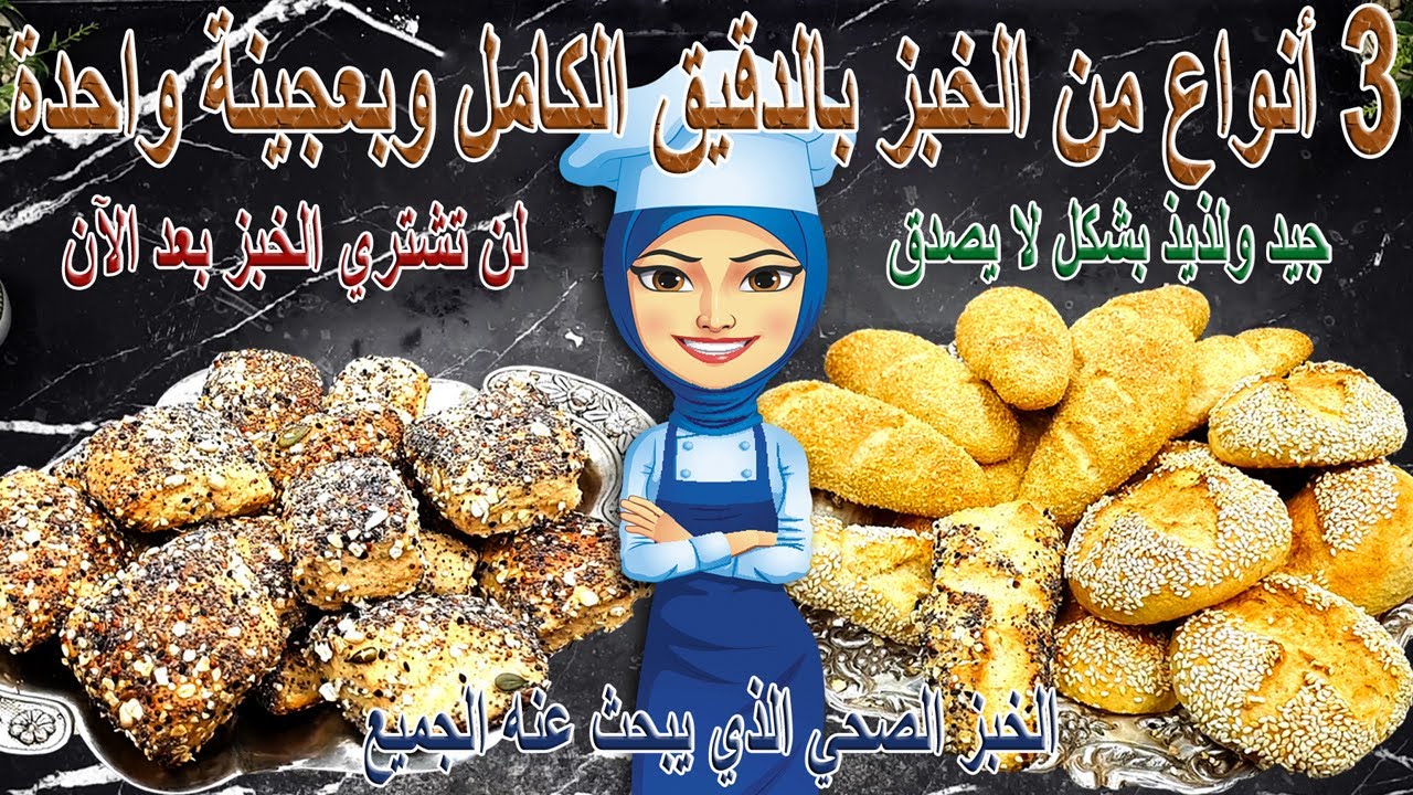 ثلاثة انواع من الخبز بالدقيق الكامل وبعجينة واحدة ... الخبز الصحي الذي يبحث عنه الجميع
