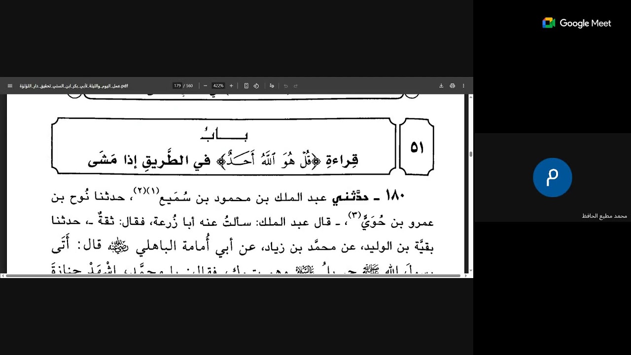 03 عمل اليوم والليلة لابن السني على الشيخ محمد مطيع الحافظ وجماعة ح 120