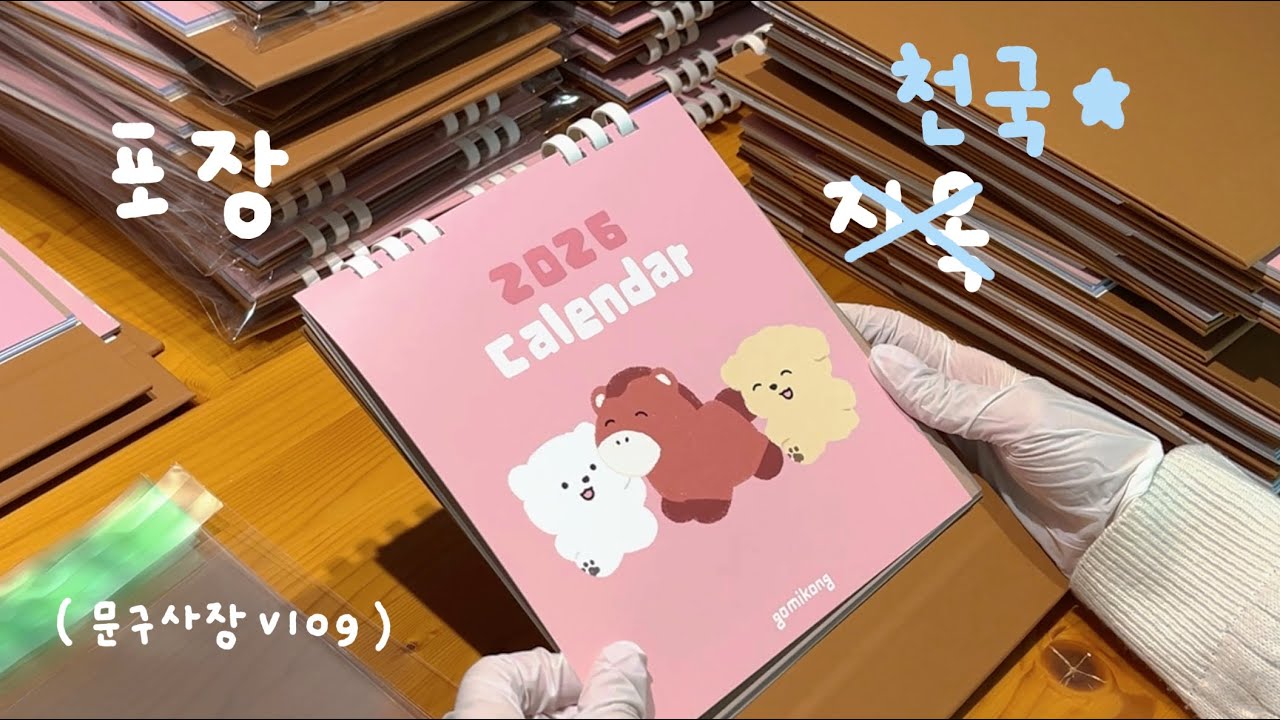 포장 300개 해야하는 문구사장 브이로그 겸 asmr 📦