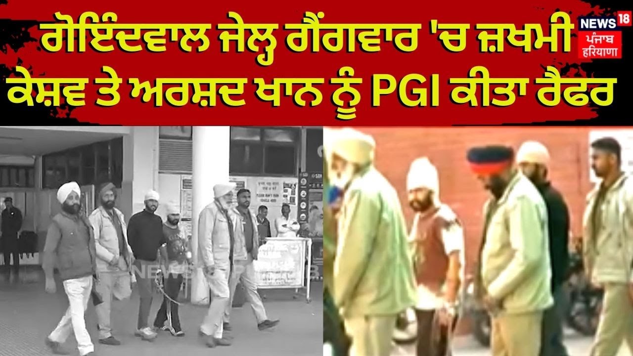 Goindwal Jail Gangwar : Keshav ਤੇ Arshad Khan ਨੂੰ PGI ਕੀਤਾ ਰੈਫਰ | News18 Punjab