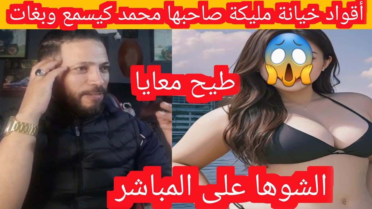 أقواد خيانة مليكة خطيبها كيسمع وبغات طيح معايا دارت الشوها 😱😱