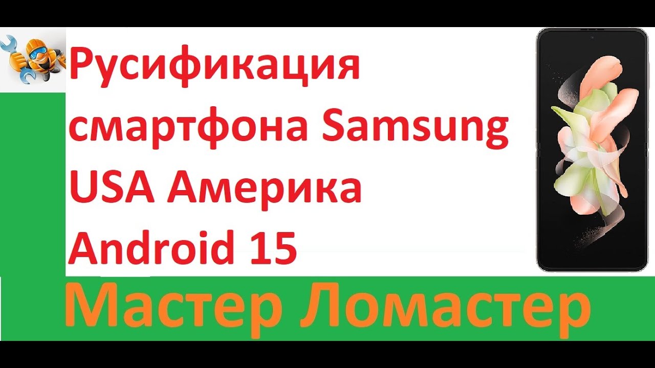 Русификация. Украинизация смартфона Samsung USA Америка Android 15
