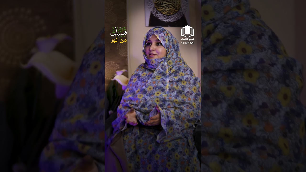 الحلقة الأولى من برنامج قبسات من نور مع الشيخة جميلة الشيخ أحمد