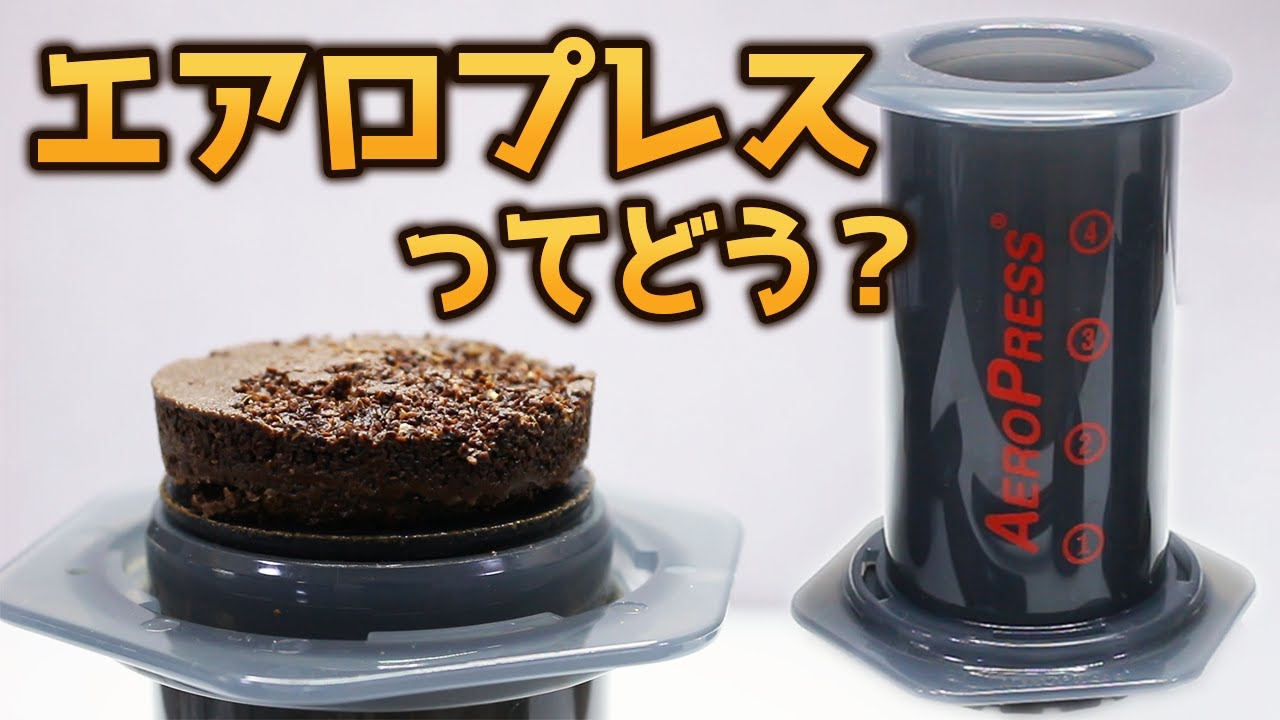 【AeroPress】エアロプレスの何が良いのか？【コーヒー】