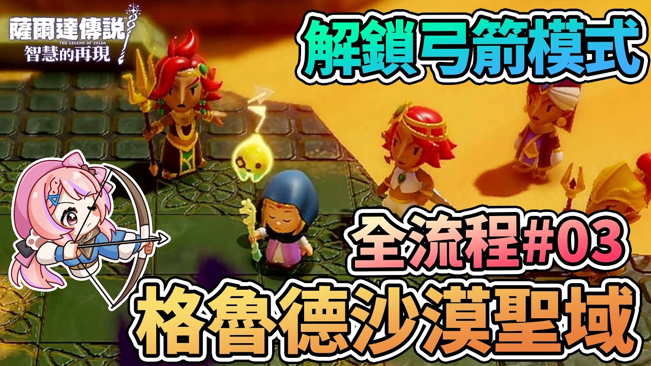 🌵格魯德沙漠聖域裂縫 | 解鎖弓箭模式 全流程攻略 EP.03【薩爾達傳說:智慧的再現】