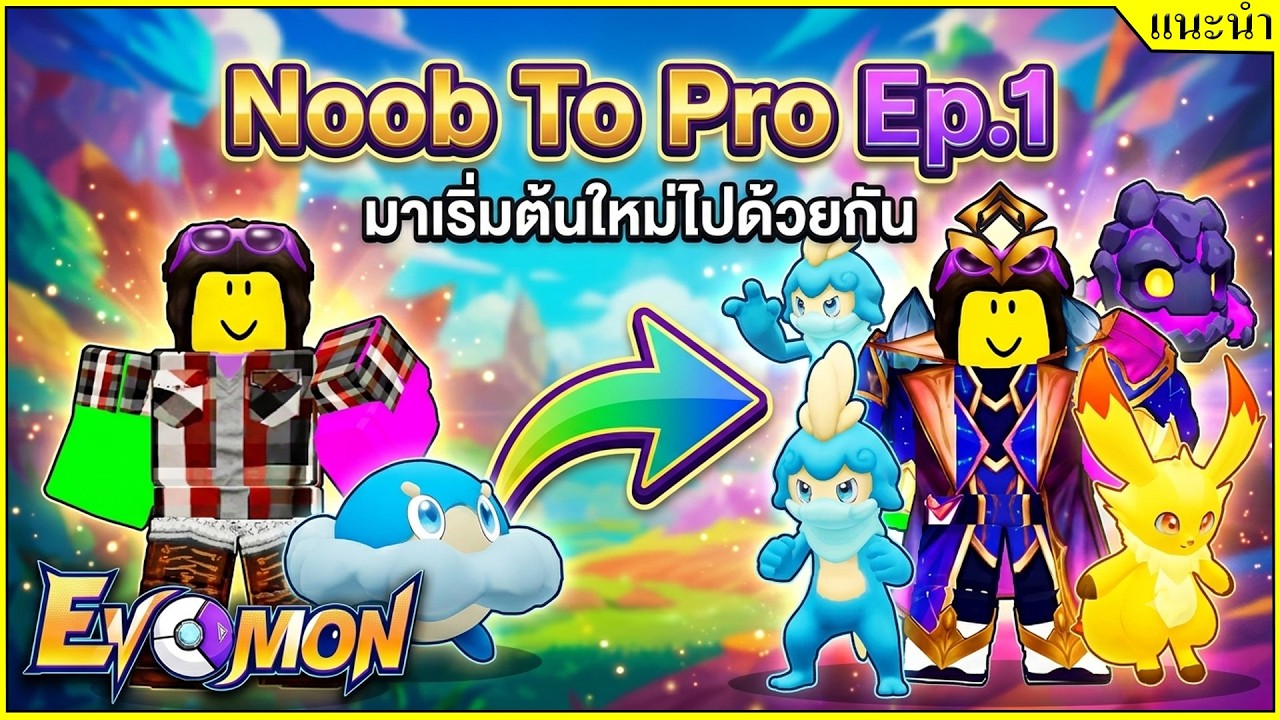 Roblox┊Evomon Noob To Pro Ep.1 เริ่มต้นใหม่ไปด้วยกัน