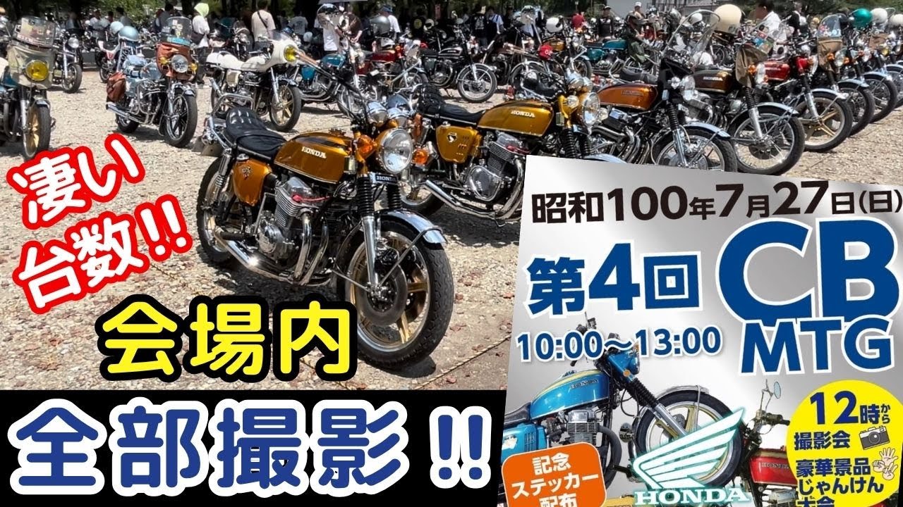 那須塩原に旧車が大集結‼第4回 CBミーティング‼️