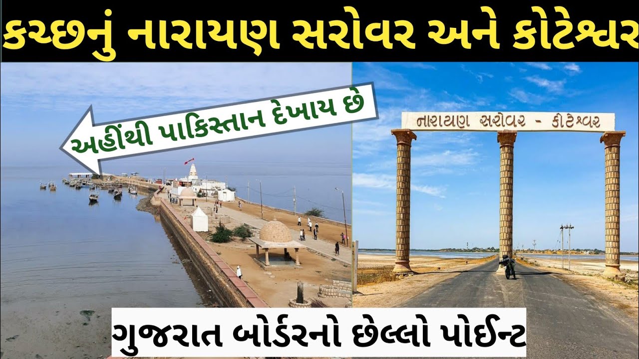 Narayan Sarovar Kutch ।। Koteshwar Temple Kutch ।। Gujarat tourist place