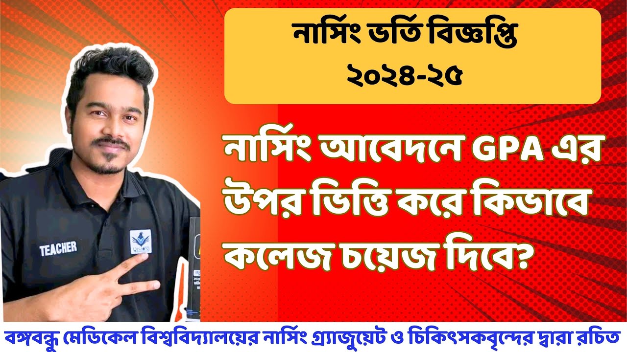 নার্সিং ভর্তি আবেদনে কলেজ চয়েজ কিভাবে দিতে হবে???