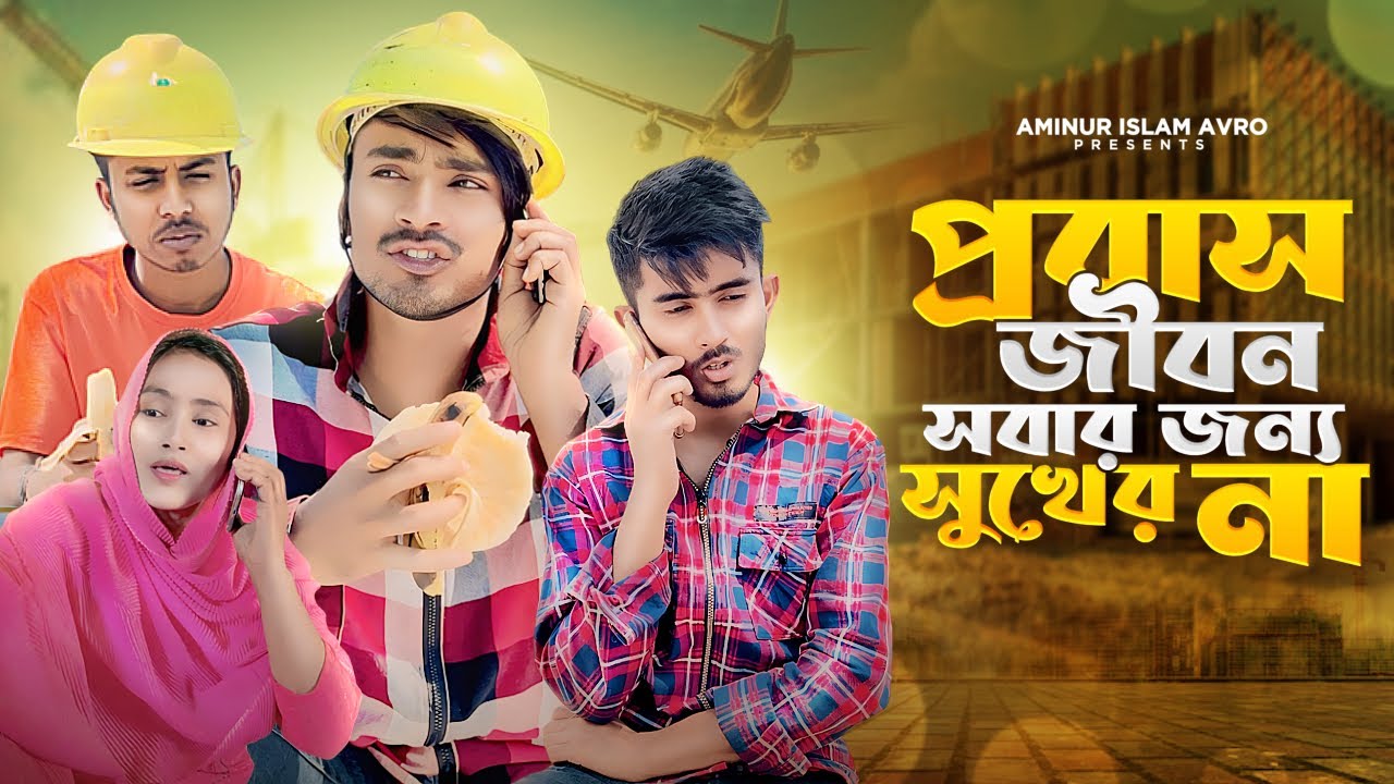 প্রবাসে গেলেই কি মানুষ ভালো থাকে?😭|| Bangla Sad short flim || Aminur Islam Avro