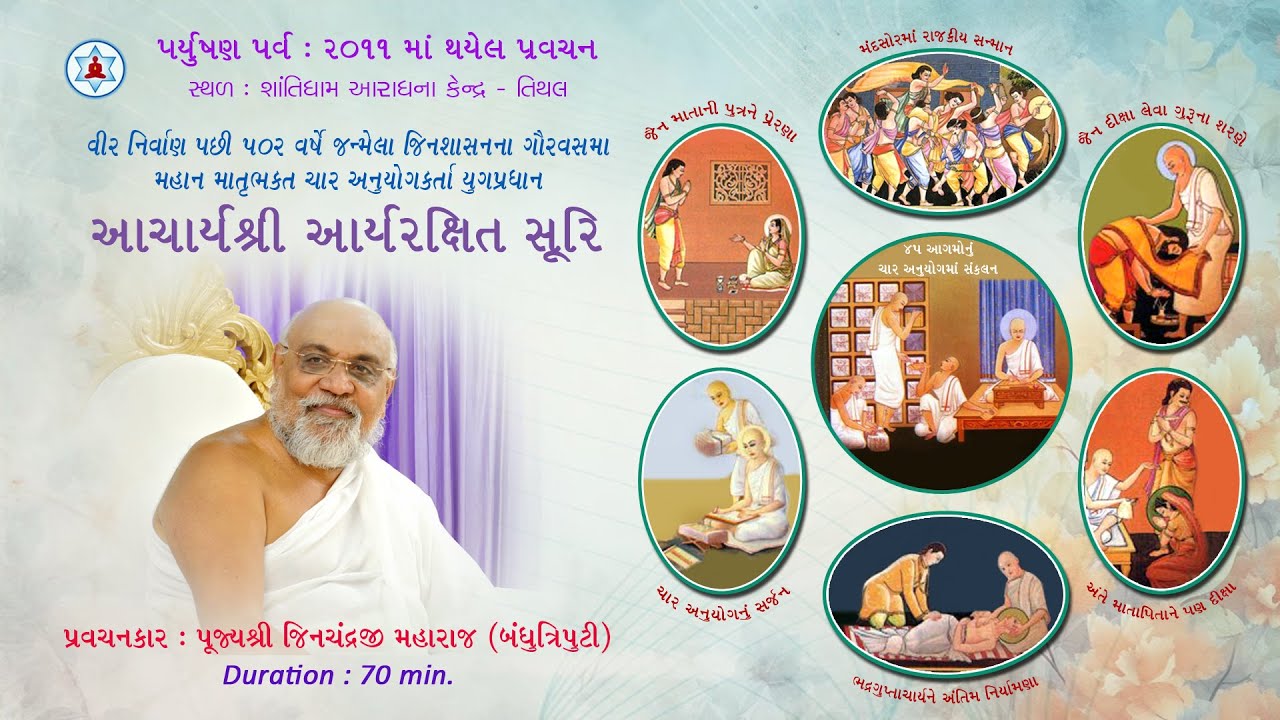 આચાર્યશ્રી આર્યરક્ષિત સૂરિ | Acharya Shri Aryarakshitsuriji | Munishri Jinchandraji (Bandhutriputi)