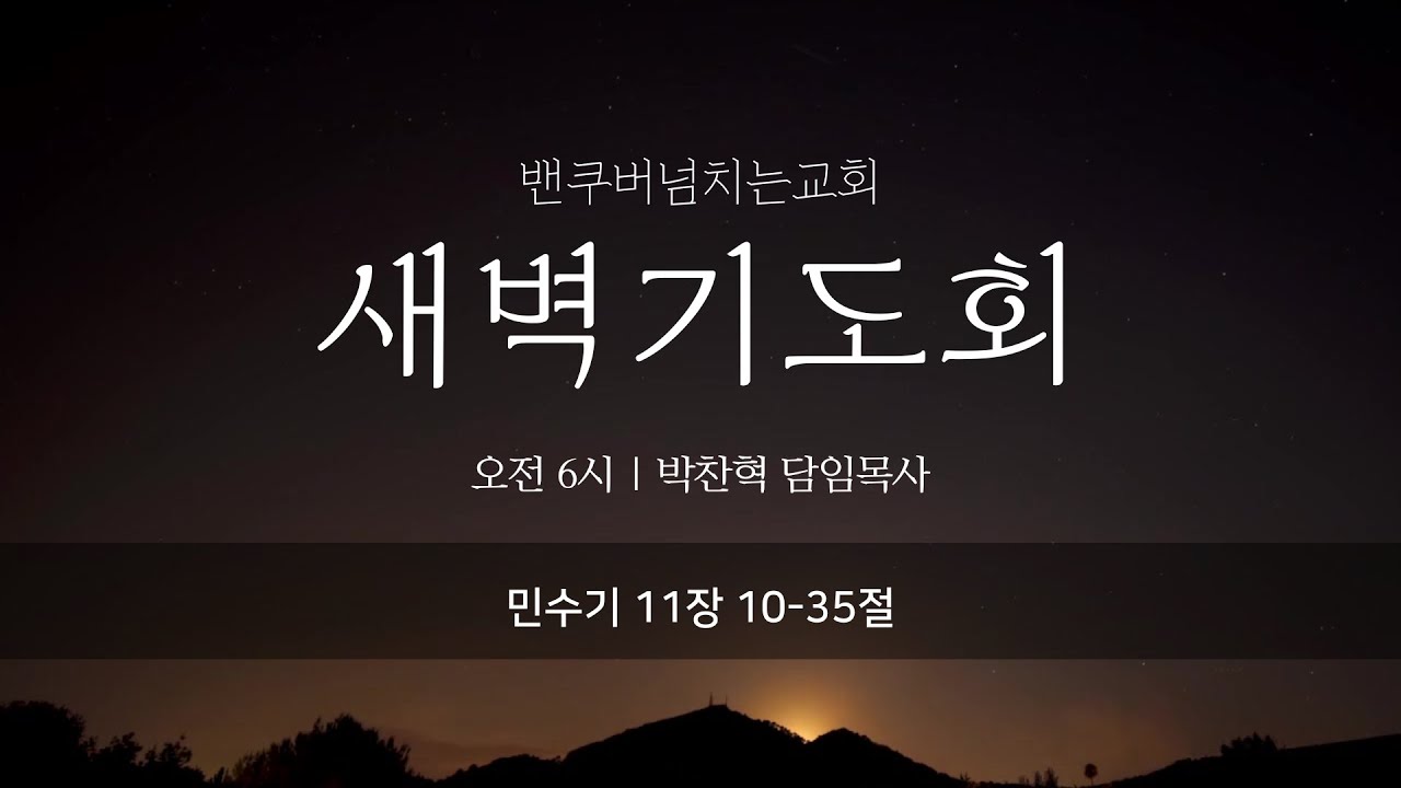 2026년 2월 4일 온라인 새벽기도회 (민수기 11장 10-35절)