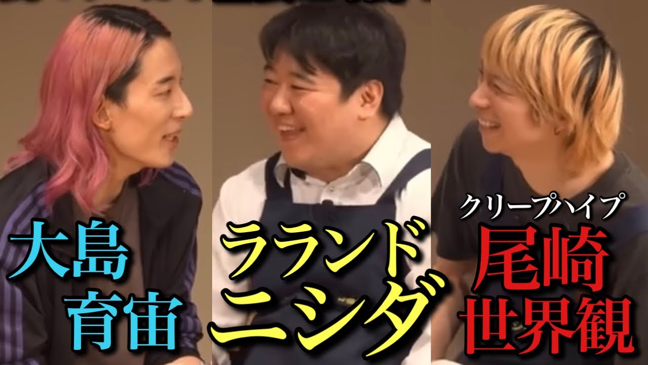 尾崎世界観（クリープハイプ）×ラランド・ニシダ×大島育宙！この3人、どんな関係？【ダブルスタンダード 尾崎ニシダラジオin 武蔵野公会堂】