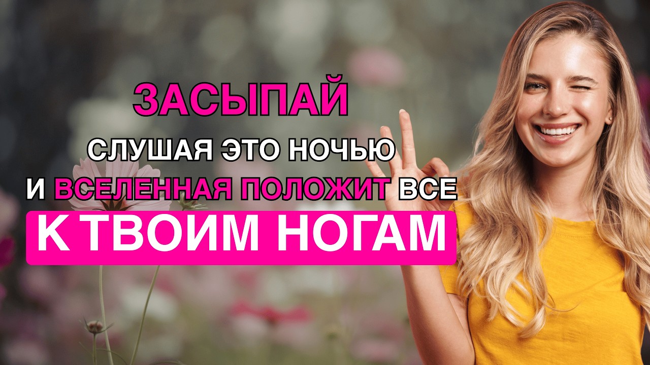 ВКЛЮЧИ НА НОЧЬ — ПРОСНИСЬ БОГИНЕЙ -  Исцеление Женской Энергии | Мощная Ночная Аффирмация ДЛЯ ЖЕНЩИН