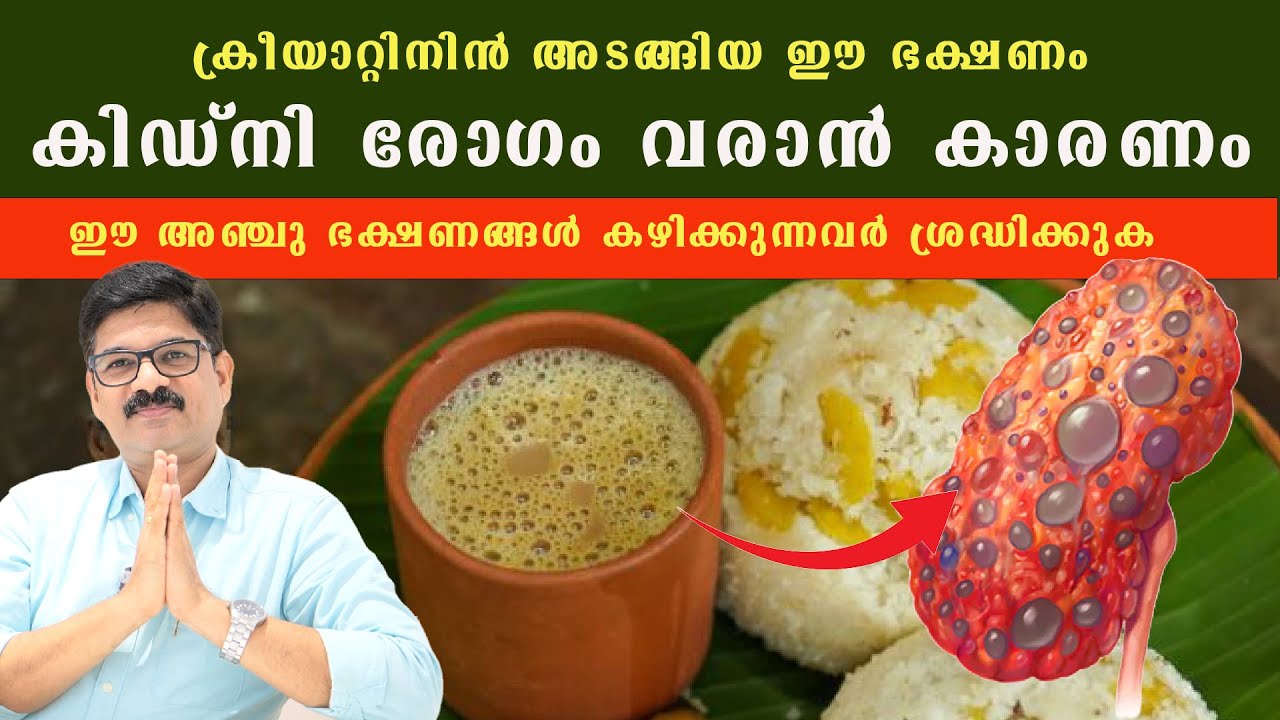 ക്രീയാറ്റിനിൻ അടങ്ങിയ ഈ ഭക്ഷണം കിഡ്‌നി രോഗം വരാൻ കാരണം.ഈ അഞ്ചു ഭക്ഷണങ്ങൾ കഴിക്കുന്നവർ ശ്രദ്ധിക്കുക