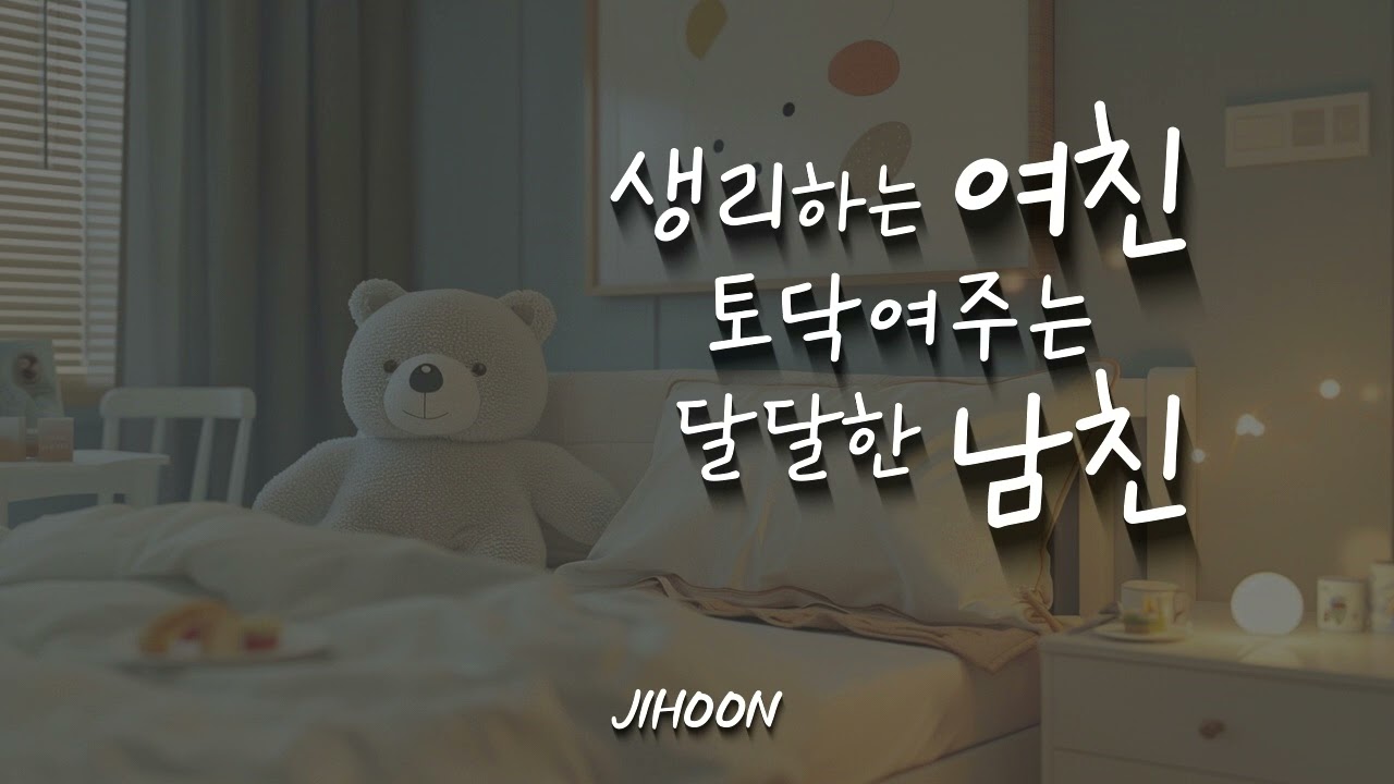 지훈Asmr-생리하는 여친을 토닥여주는 달달한 남친