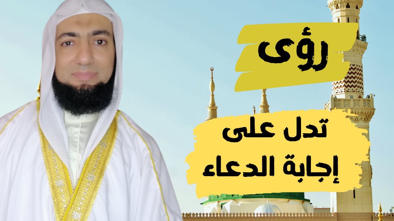 من رؤى أهل الصلاح، مبشرة بإجابة الدعاء.