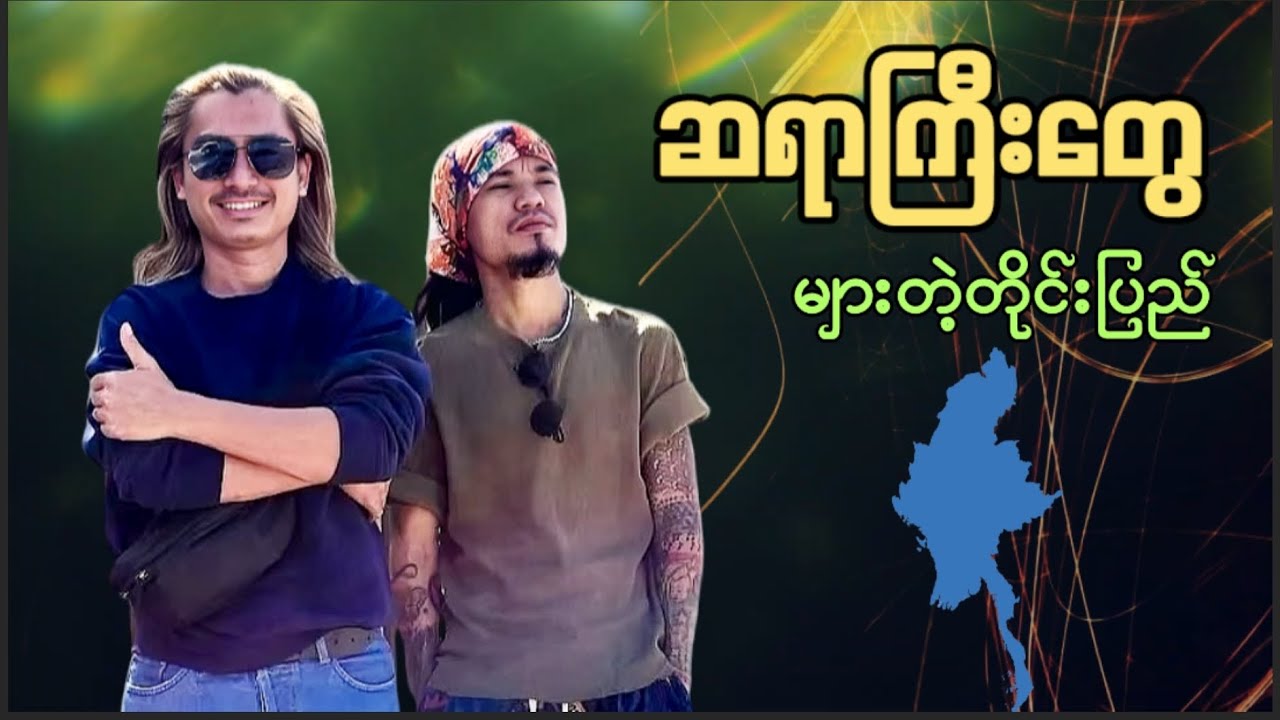 ဆရာကြီးတွေ များတဲ့တိုင်းပြည်! Saw Black & Saw Zaung
