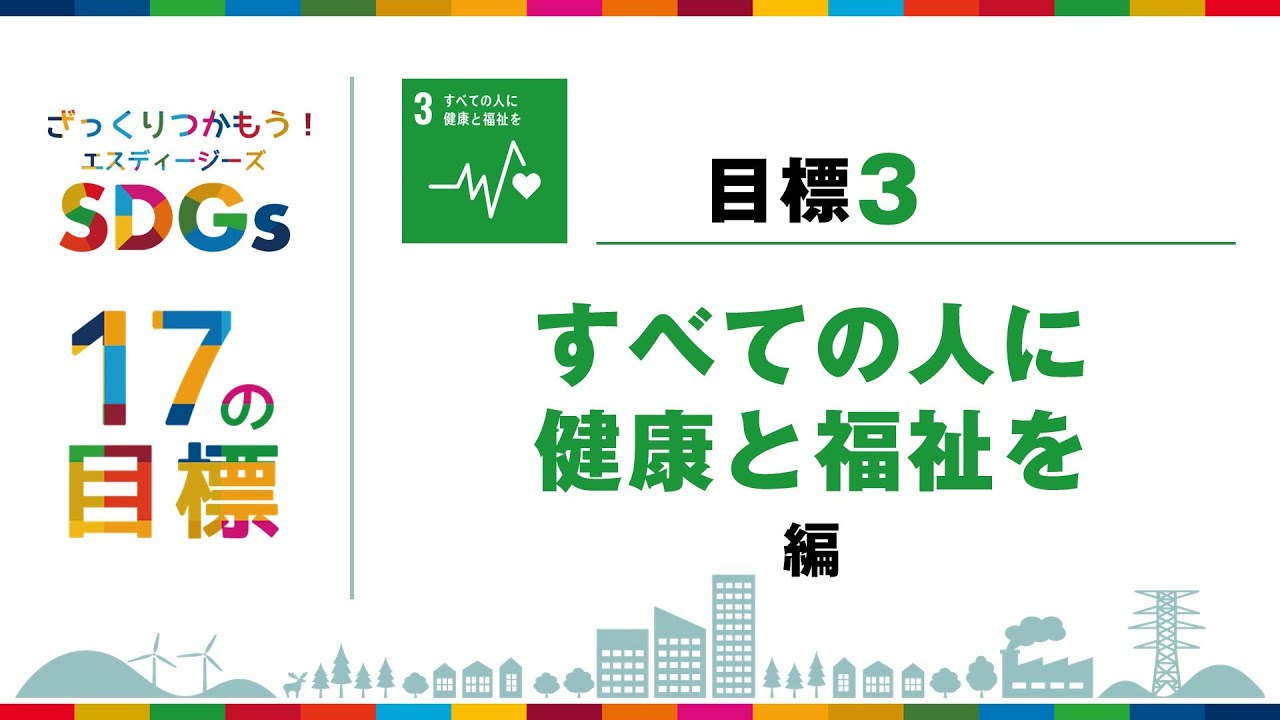ざっくりつかもうSDGs 17の目標　目標３　すべての人に健康と福祉を編