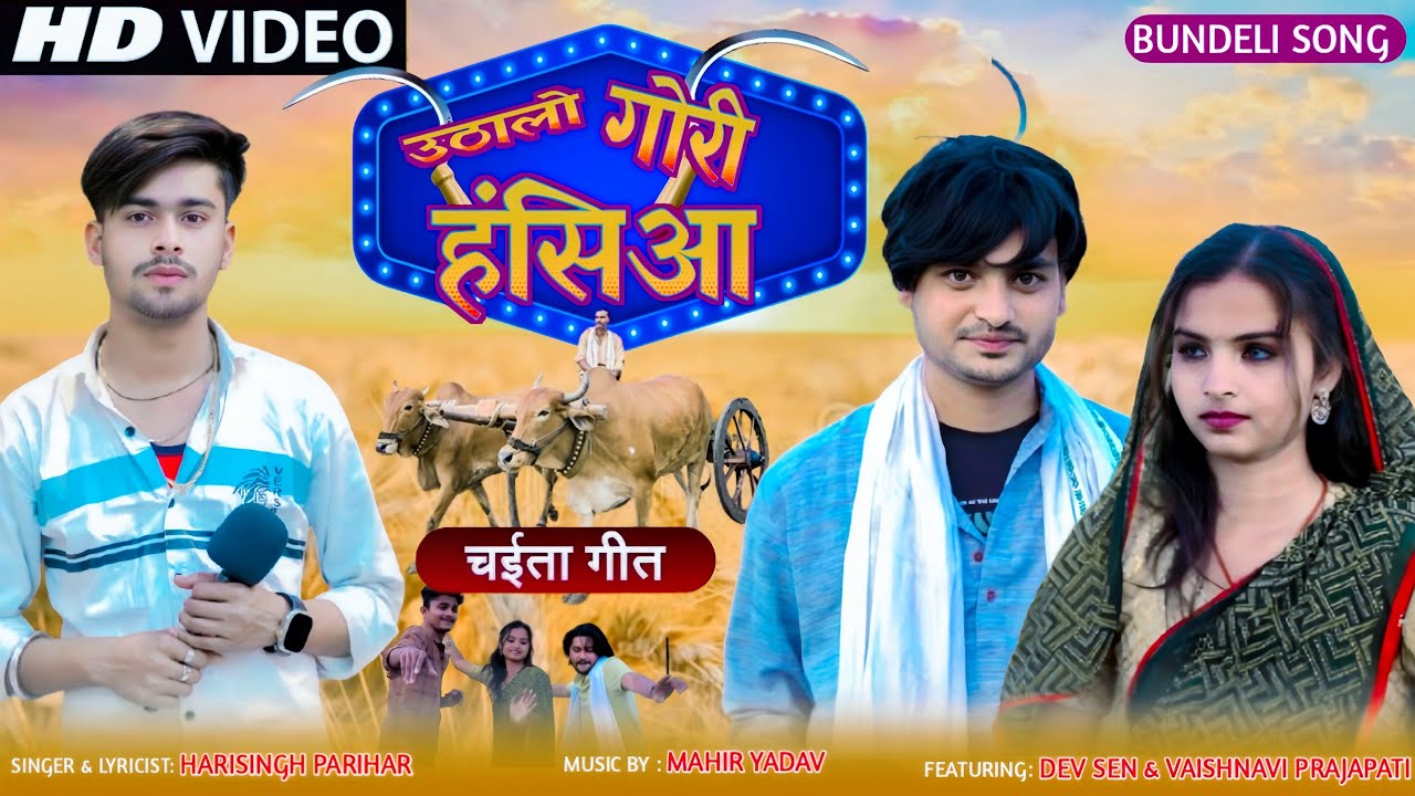 Uthalo Gori Hansiya (उठलो गोरी हंसिया) New #bundeli Song 2025 | HariSingh Parihar | Dev Sen Official